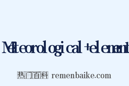 Meteorological+element是什么意思的图片
